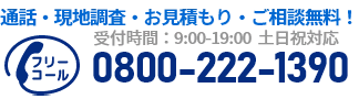 通話・現地調査・お見積もり・ご相談無料！お気軽にお電話ください。