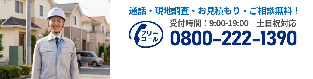 通話・現地調査・お見積もり・ご相談無料！お気軽にお問い合わせください。