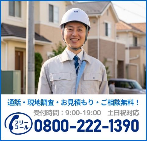 通話・現地調査・お見積もり・ご相談無料！お気軽にお問い合わせください。