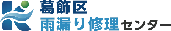 葛飾区の雨漏り修理は葛飾区雨漏り修理センターへお任せください！