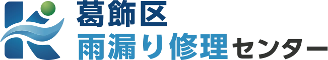 葛飾区の雨漏り修理は葛飾区雨漏り修理センターへ