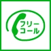 通話・現地調査・お見積もり・ご相談無料！お気軽に葛飾区雨漏り修理センターへお電話ください。