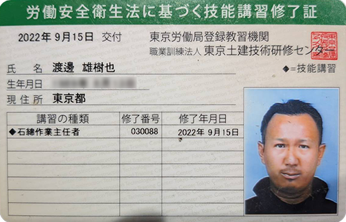 石綿作業主任者 技能講習修了証