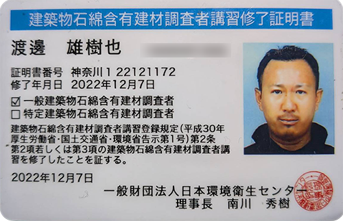 建築物石綿含有建材調査者 講習修了証明書