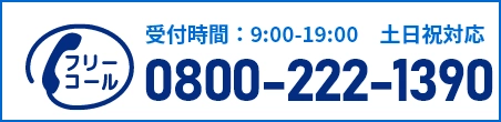 通話・現地調査・お見積もり・ご相談無料！お気軽にお電話ください。