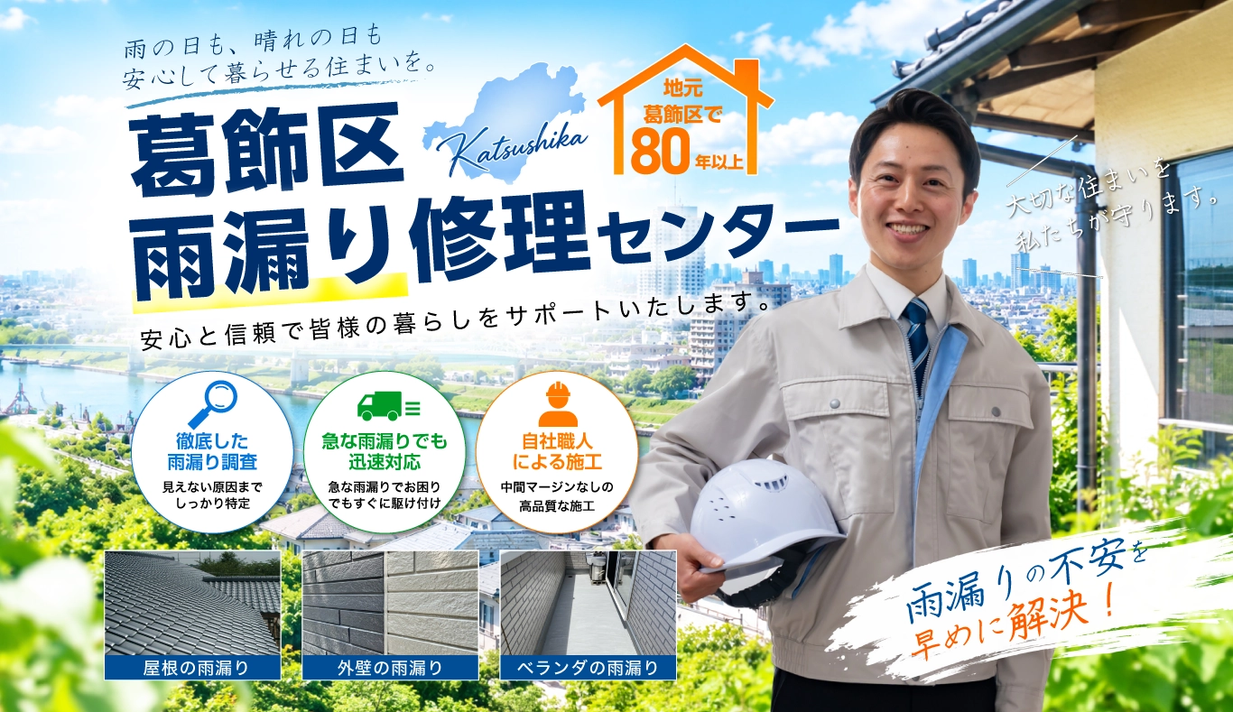 葛飾区の雨漏り修理は葛飾区雨漏り修理センターへ