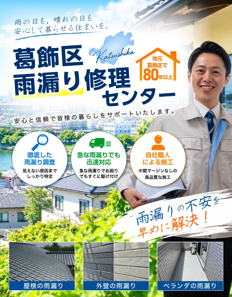 葛飾区の雨漏り修理は葛飾区雨漏り修理センターへ
