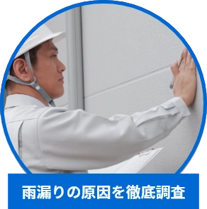 徹底した雨漏り調査