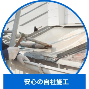 自社職人による施工